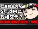 「5年以内に政権交代を目指す」で荒れる野党第一党があるらしい