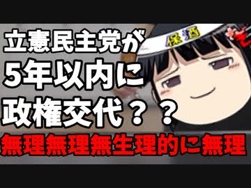 「5年以内に政権交代を目指す」で荒れる野党第一党があるらしい