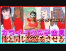 【ファッションドリーマー】カワイイ女の子はみんな俺になぁれ♡