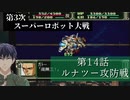 第3次スーパーロボット大戦 第14話  ルナツー攻防戦【PS版スーパーロボット大戦コンプリートボックス】Vtuber シャニムケーンロッド