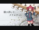 【UTAUカバー】掻き消して、クアルテット【重音テト】