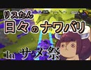 【スプラ3】リスたん日々のナワバリその３４　Inサメ祭【東北きりたん実況】