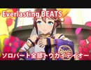 [ウマ娘] Everlasting BEATS ソロパート全部 トウカイテイオー (CV:Machico) 紫雲の夢見取り