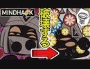 【MINDHACK】ワッ、ワァッ…！【Part9】