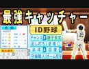 # 245 最強キャッチャー古田転生！！9球団競合絶対引け！！【ゆっくり実況・パワプロ2022・大正義ペナント】