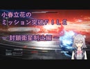 【アーマードコア6】小春立花のミッション突破FILE_封鎖衛星制止編【CeVIO実況】