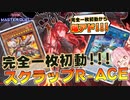 【遊戯王マスターデュエル】R-ACE新規無しでも完全一枚初動でタービュランスとラドン展開が出来る『賜炎の咎姫』が強すぎる！！【VOICEROID実況】【Yu-Gi-Oh! Master Duel】