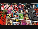 【初見実況】心を盗んだっていいじゃない　怪盗だもの part247【ペルソナ5　ザ・ロイヤル】