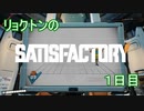 リョクトンのsatisfactory　１日目（その１）