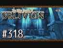 実況 ◇ The Elder Scrolls IV: オブリビオン ◇ 第318幕