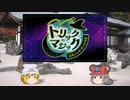 【ポケモンSV】ちゅー（鼠）ポケ＋〇！パでトリックマジック・27【ゆっくり実況】
