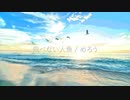飛べない人魚 / めろう【オリジナル曲】