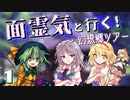 【幻想ナラトグラフ】面霊気と行く！幻想郷ツアー1（幻想郷サマーフェスティバル！編）