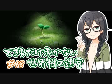 【世界樹の迷宮 HD REMASTER】できるだけ低歩数攻略（失敗） part18（終）【花隈千冬実況】