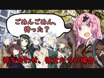 待ち合わせ、彼女たちの場合。【VOICEROID劇場】