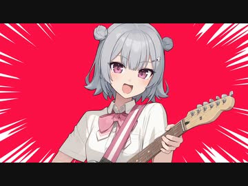 ギーターヒーローになりたい六花ちゃん(Cover) サビver