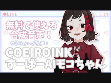 【すーぱーAIモコちゃん】オン眉のかわいい次世代型AI！あなたの生活をお手伝いします♪【COEIROINK音源配布】
