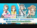 2023/11/05(日) 「ラブライブ！サンシャイン!!」「幻日のヨハネ -SUNSHINE in the MIRROR-」生放送