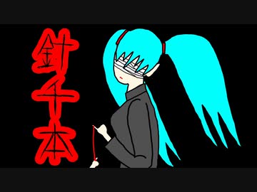 針千本Ver.0365 ／ 煌症候群　feat. 初音ミク