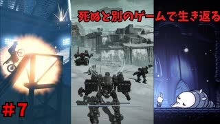 【死ぬと別のゲームで生き返る】#7