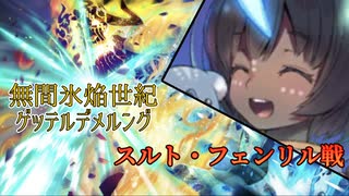 【FGО】無間氷焔世紀ゲッテルデメルング　スルト・フェンリル戦