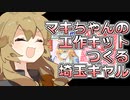 はんだ付けする埼玉ギャル：マキパイセンの基板キット【VOICEVOX解説】