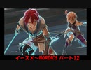 【ネタバレ注意】イースⅩ#12