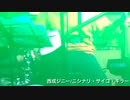 西成ジニー/ニシナリ・サイコ・キラー