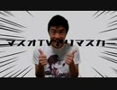 マスオティービーアリマスカー