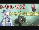 【splatoon3】クセブキ編成でもカンストを目指す葵ちゃん【VOICEROID実況】
