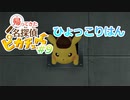 わいちゃん名探偵になる [動画版] Part 9