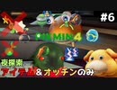 【ピクミン4】かくれ家の恐怖 アイテムとオッチンだけで夜探索 #6