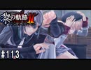 黎の軌跡ⅡってRPGを楽しもうぜ その113