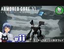 【アーマード・コアⅥ】ルビコンの猟犬　＃11【ゆっくり実況】※ネタバレ注意