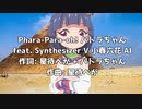 【パトラOPコンテスト応募】Phara-Para-oh! パトラちゃん feat. 小春六花