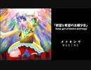 欲望と希望の太陽少女/Solar girl of desire and hope MAKING