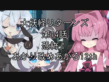 【異界型】大妖怪リターンズ 14