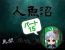 【人魚沼 パート15】貧乏リッチのゲーム実況