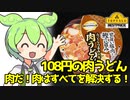 [トプバ] ふっくらつるみのある肉うどん