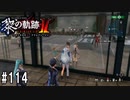黎の軌跡ⅡってRPGを楽しもうぜ その114
