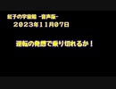 紅子の宇宙船 －音声版－ 2023年11月07日