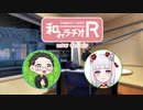 和みラヂオ"R" 第272回 動画版
