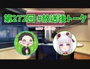 和みラヂオ"R" 第272回 未公開トーク(放送後トーク)