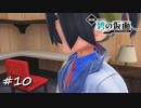 【プレイ動画】ポケモンSVゼロの秘宝【part10】