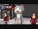黎の軌跡ⅡってRPGを楽しもうぜ その115