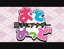 勝手にアナザーおとめっど考えて原曲を使って作ってみた『アナザーおとめっど』仮