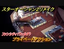 スターオーシャン２リメイク　プライベートアクション　ファンシティ（ウェルチ）　メインストーリー攻略　オリジナル版との違いは？　＃１２２　【セカンドストーリーR】