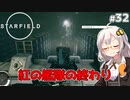 【Starfield】あかり、宇宙探検家になります。#32【VOICEROID実況】