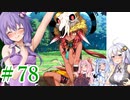 【ゆかりさんはえっちなゲームで遊びたい】ランス03-リーザス陥落-part36【結月ゆかり・紲星あかり・琴葉姉妹】