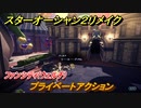 スターオーシャン２リメイク　プライベートアクション　ファンシティ(ウェルチ)　メインストーリー攻略　オリジナル版との違いは？　＃１２３　【セカンドストーリーR】